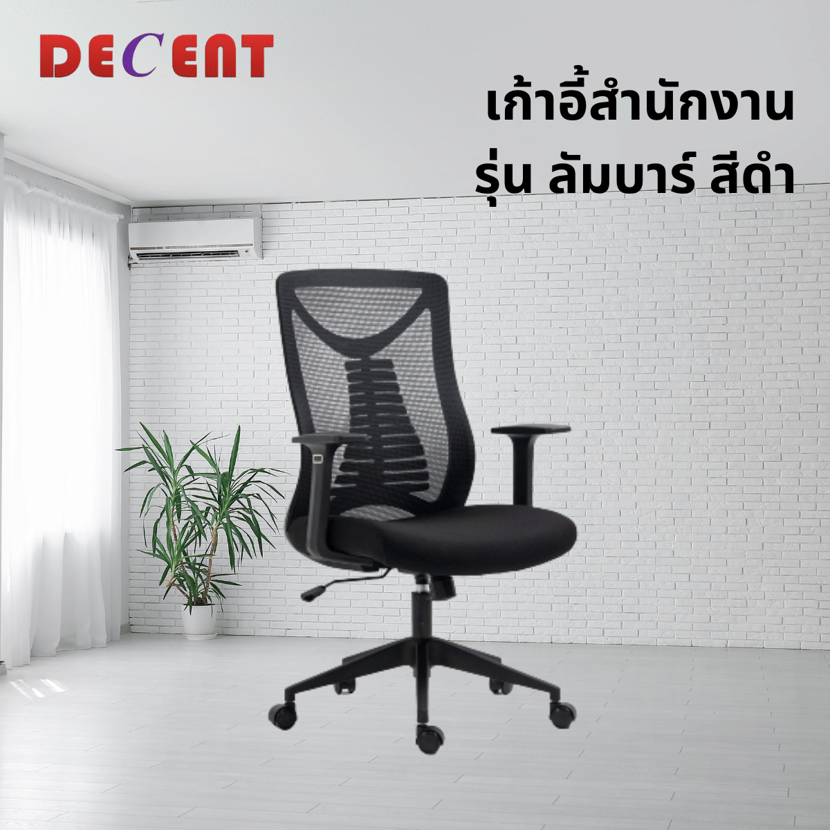 เก้าอี้สำนักงาน DECENT รุ่น ลัมบาร์ สีดำ_3